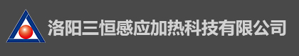 洛陽三恒感應加熱科技有限公司